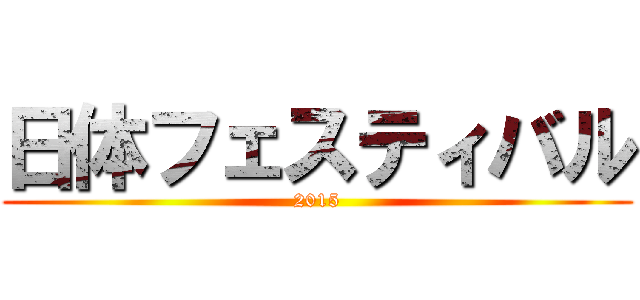 日体フェスティバル (2015)