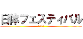 日体フェスティバル (2015)