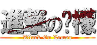 進撃の柠檬 (Attack On Lemon)