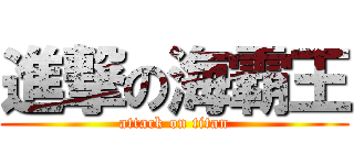 進撃の海霸王 (attack on titan)