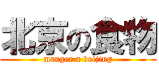 北京の食物 (manger a beijing)