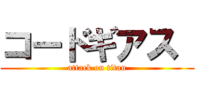 コードギアス  (attack on titan)