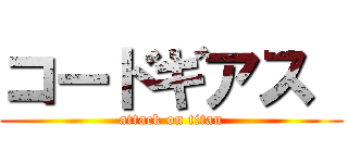 コードギアス  (attack on titan)