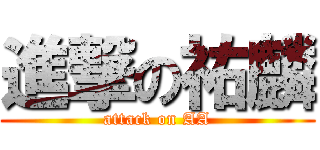 進撃の祐麟 (attack on AA)
