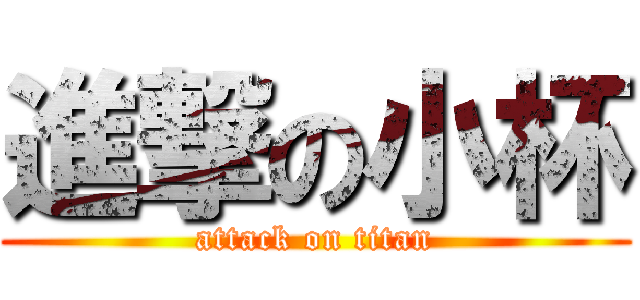 進撃の小杯 (attack on titan)