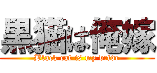 黒猫は俺嫁 (Black cat is my bride)