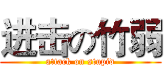 进击の竹弱 (attack on stupid)