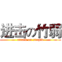 进击の竹弱 (attack on stupid)
