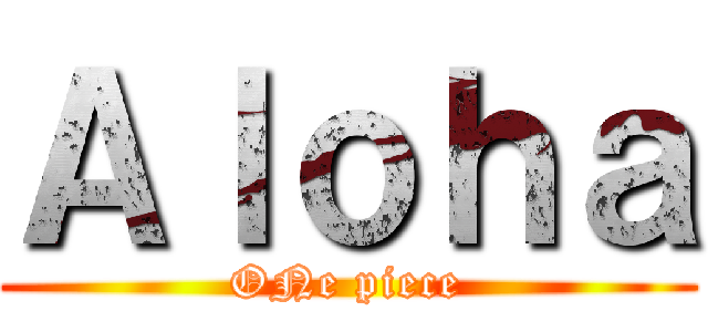 Ａｌｏｈａ (ONe piece)