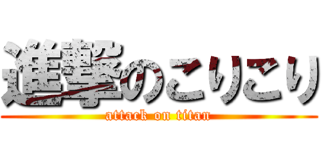 進撃のこりこり (attack on titan)