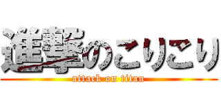 進撃のこりこり (attack on titan)