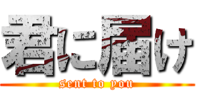 君に届け (sent to you)