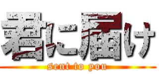 君に届け (sent to you)