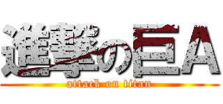 進撃の巨Ａ (attack on titan)