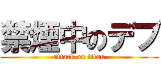 禁煙中のデブ (attack on titan)