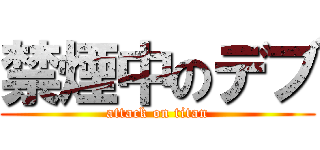 禁煙中のデブ (attack on titan)