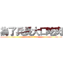 為了兵長大口吃肉 (attack on titan)
