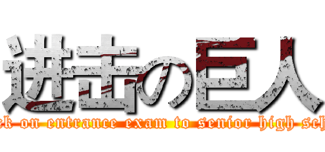 进击の巨人 (attack on entrance exam to senior high school)