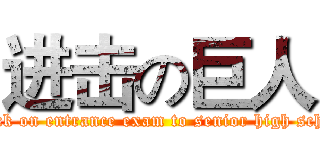 进击の巨人 (attack on entrance exam to senior high school)