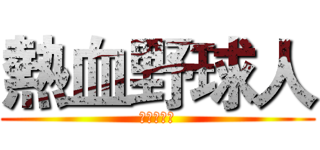 熱血野球人 (野球大好き)