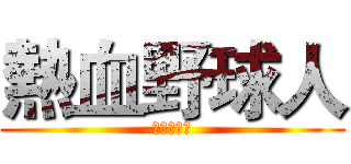 熱血野球人 (野球大好き)