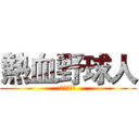 熱血野球人 (野球大好き)