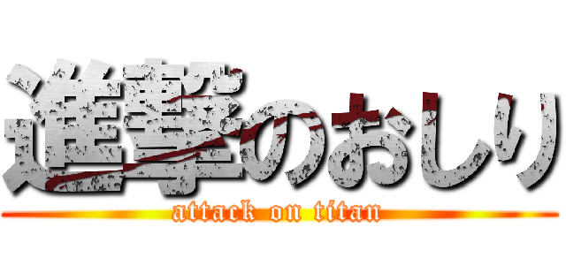 進撃のおしり (attack on titan)