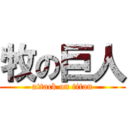 牧の巨人 (attack on titan)