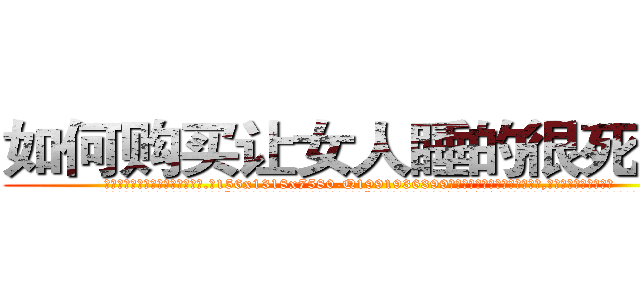 如何购买让女人睡的很死的药 (如何购买让女人睡的很死的药【电.话156x1318x7580-Q1991936399鑫宏药业】我们做的是长期生意,靠的是老客户长期支持
参考消息网2月20日报道 韩媒称，“剩女多、离婚率高的城市，房价一定会上涨。”这是中国经济学家金岩石2016年12月参加在上海举行的房地产相关论坛时说的话。
)