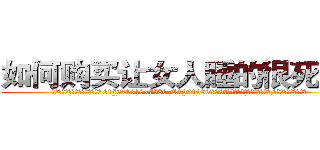 如何购买让女人睡的很死的药 (如何购买让女人睡的很死的药【电.话156x1318x7580-Q1991936399鑫宏药业】我们做的是长期生意,靠的是老客户长期支持
参考消息网2月20日报道 韩媒称，“剩女多、离婚率高的城市，房价一定会上涨。”这是中国经济学家金岩石2016年12月参加在上海举行的房地产相关论坛时说的话。
)
