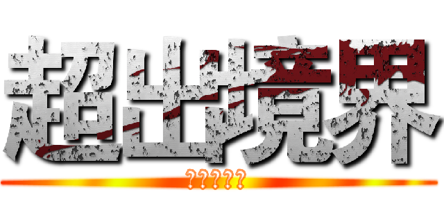 超出境界 (請多多指教)