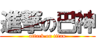 進撃の巴神 (attack on titan)