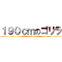 １９０ｃｍのゴリラ (attack on titan)