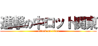 進撃の中ロット関東 (attack on titan)