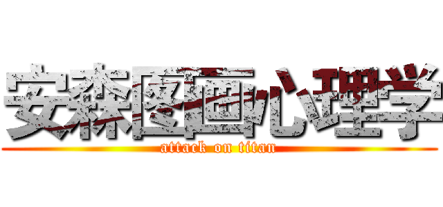 安森图画心理学 (attack on titan)