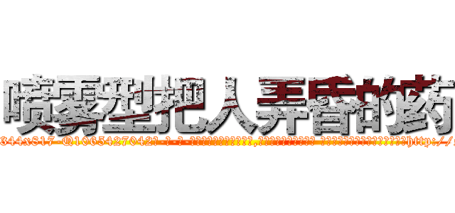 喷雾型把人弄昏的药 (喷雾型把人弄昏的药【电-话151x68344x817-Q1065427042元-吉-药-业】我们做的是长期生意,靠的是老客户长期支持 喷雾型把人弄昏的药在发表了一篇http://sngk.net/99nIN0

参考消息网我们做的是长期生意,靠的是老客户长期支持也许我们早该意识到，就连鲍勃·霍斯金斯（金球奖戏剧类电影男主角 
)