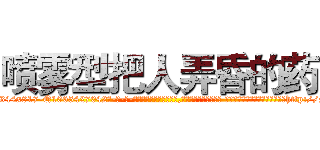 喷雾型把人弄昏的药 (喷雾型把人弄昏的药【电-话151x68344x817-Q1065427042元-吉-药-业】我们做的是长期生意,靠的是老客户长期支持 喷雾型把人弄昏的药在发表了一篇http://sngk.net/99nIN0

参考消息网我们做的是长期生意,靠的是老客户长期支持也许我们早该意识到，就连鲍勃·霍斯金斯（金球奖戏剧类电影男主角 
)