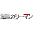 覚醒カリーマン (パズドラ日記)