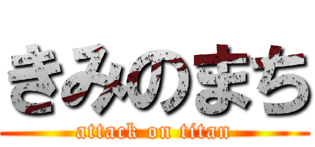 きみのまち (attack on titan)