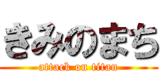 きみのまち (attack on titan)