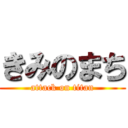 きみのまち (attack on titan)