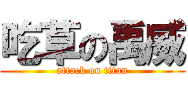 吃草の禹威 (attack on titan)