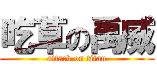 吃草の禹威 (attack on titan)