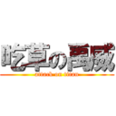 吃草の禹威 (attack on titan)