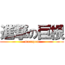 進撃の巨根 (murapon)