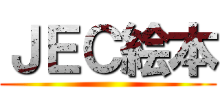 ＪＥＣ絵本 ()