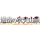 进击の农夫山泉 (attack on titan)