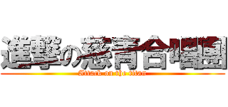 進撃の慈青合唱團 (Attack on the titan)
