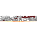 進撃の慈青合唱團 (Attack on the titan)