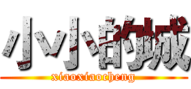 小小的城 (xiaoxiaocheng)